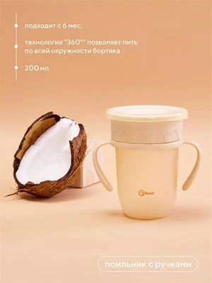 Поильник с ручками и крышкой 200 мл 6м+ Rant арт. 2003 beige 4670078638526