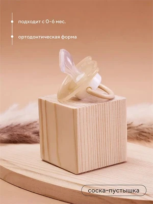 Соска-пустышка, ортодонтическая 0-6м Rant арт. 3005 beige 4670078638588