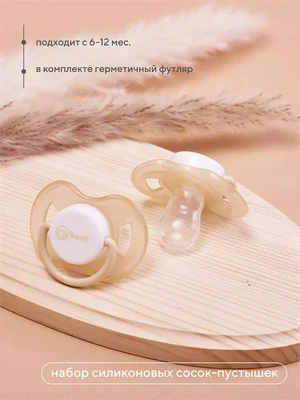 Набор силиконовых сосок-пустышек, 6-12м Rant арт. 3006 beige 4670078638601