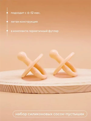 Набор силиконовых сосок-пустышек, литые 6-12м Rant арт. 3004 beige 4670078638649