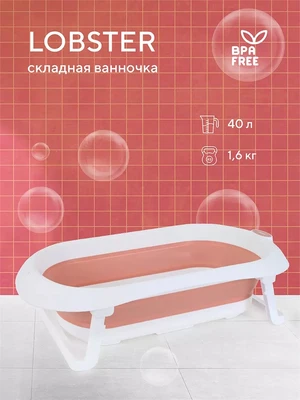 Ванна детская Rant Lobster со сливом складная Muted clay 4670078637161