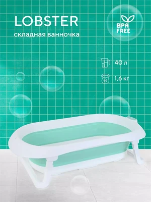 Ванна детская Rant Lobster со сливом складная Ocean wave 4670078637178