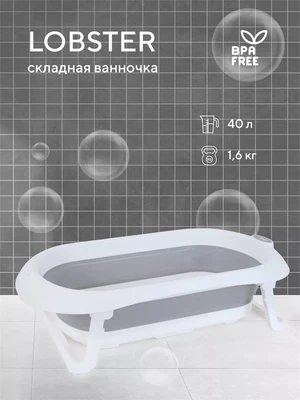 Ванна детская Rant Lobster со сливом складная Ultimate gray 4670078637185