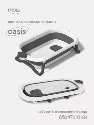 Ванна детская Mowbaby Oasis складная со сливом 83 см Grey 4670078647580