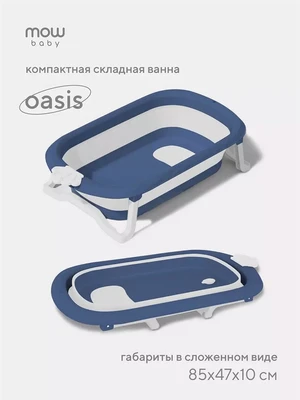 Ванна детская Mowbaby Oasis складная со сливом 83 см Blue 4670078647559