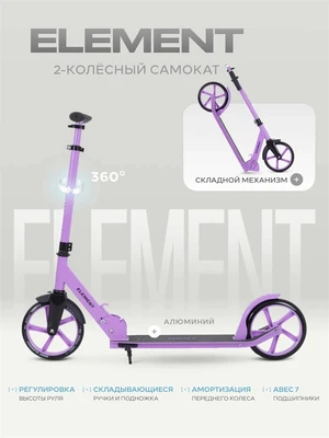 Самокат 2-колесный Rant Element сиреневый 4670078647047