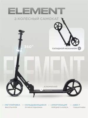 Самокат 2-колесный Rant Element черный 4670078652102