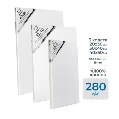 Набор холстов на подрамнике Малевичъ, хлопок 280 гр, 20x30, 30x40, 40x50 см 232033