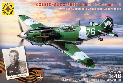 204812  авиация  Советский истребитель Л@ГГ-3 Героя Советского Союза Л. Гальченко (1:48) 4607061769233