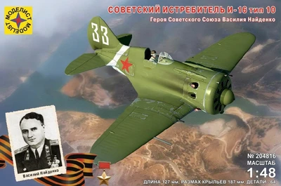 204816  авиация  Советский истребитель И-16 тип 10 Героя Советского Союза Василия Найденко  (1:48) 4607061769400