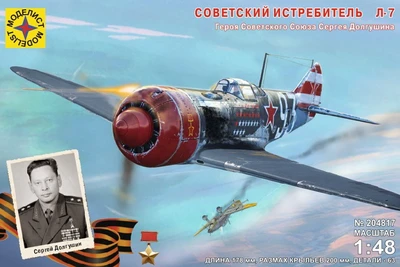 204817  авиация  Советский истребитель Л-7 Героя Советского Союза Сергея Долгушина  (1:48) 4607061769424
