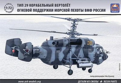 72039  авиация  Вертолет огневой поддержки морской пехоты ВМФ России Тип 29 (1:72) 2000000072944