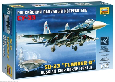 7207  авиация  Су-33 (1:72) 4600327072078