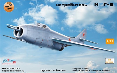 KMP72001  авиация  Истребитель M&G-9  (1:72) 2000002166528