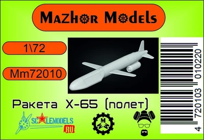 MM72010  авиация  Ракета Х-65 В полете (1 шт)  (1:72) 2000002094555