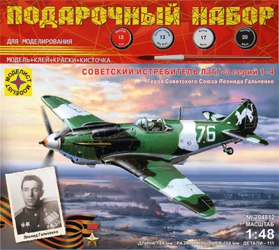 ПН204812  авиация  Советский истребитель ЛаГГ-3 Героя Советского Союза Л. Гальченко (1:48) 4607061769271
