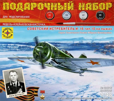 ПН204815  авиация  Советский истребитель И-16 тип 10 на лыжах Героя СССР Фёдора Шинкаренко  (1:48) 4607061769486
