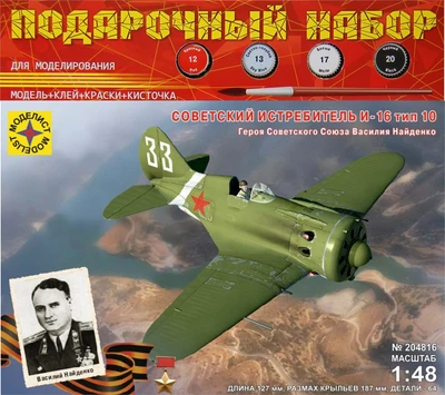 ПН204816  авиация  Советский истребитель И-16 тип 10 Героя Советского Союза Василия Найденко  (1:48) 4607061769509