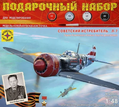 ПН204817  авиация  Советский истребитель Л-7 Героя Советского Союза Сергея Долгушина  (1:48) 4607061769523