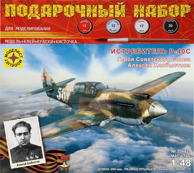 ПН204829  авиация  Истребитель P-40C Героя Советского Союза Алексея Хлобыстова  (1:48) 4610083990585