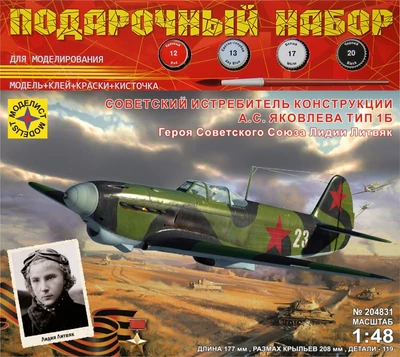 ПН204831  авиация  Советский истребитель конструкции А.С. Яковлева тип 1Б  (1:48) 4610083990929