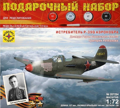 ПН207294  авиация  Истребитель P-39Q "Аэрокобра". Героя Советского Союза Речкалова Г.А.  (1:72) 4610083990394