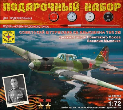ПН207296  авиация  Советский штурмовик КБ Ильюшина тип 2М  (1:72) 4610083990622