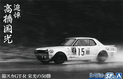 06487  автомобили и мотоциклы  Nissan Skyline 2000GT-R Memorial Kunimitsu Takahashi  (1:24) 4905083064870