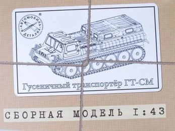 3001KIT  техника и вооружение  Транспортёр  гусеничный ГТ-СМ  (1:43) 4610045030014