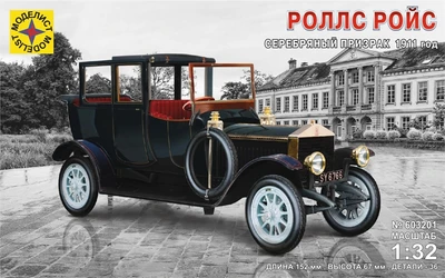 603201  автомобили и мотоциклы  Роллс Ройс Серебряный призрак 1911 год  (1:32) 4607061769783