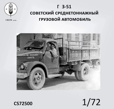 CS72500  автомобили и мотоциклы  Г@З-51 (3D-печать, остекление не входит в комплект)   (1:72) 2000002184102