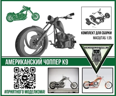DMS-35010  автомобили и мотоциклы  Американский чоппер К9  (1:35) 2000000259956