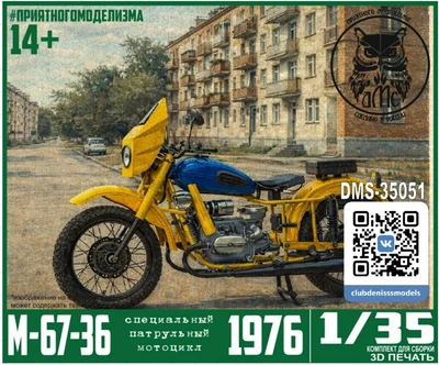 DMS-35051  автомобили и мотоциклы  Специальный патрульный мотоцикл М-67-36  (1:35) 2000000260129