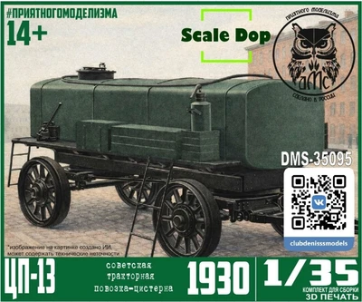 DMS-35095  автомобили и мотоциклы  Цистерна на шасси П-13  (1:35) 2000002096078