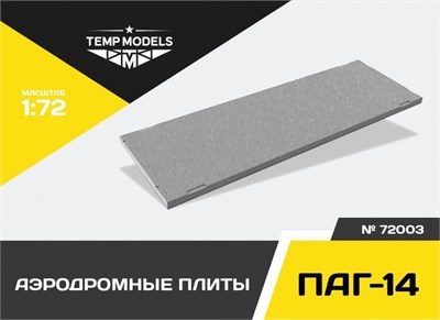 72003  наборы для диорам  Аэродромные плиты ПАГ-14  (1:72) 4600000720036