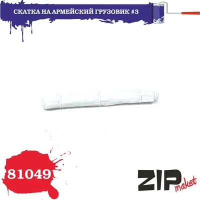 81049  наборы для диорам  Скатка на армейский грузовик №3  (1:35) 2000000156187