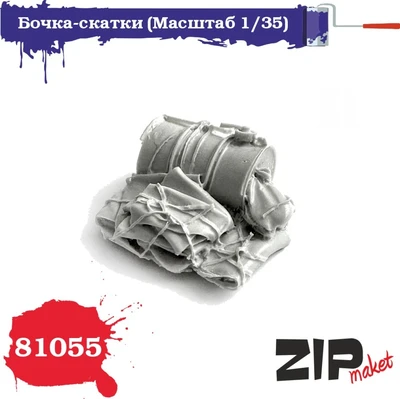 81055  наборы для диорам  Бочка-скатки  (1:35) 4678590030286