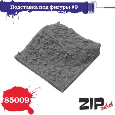 85009  наборы для диорам  Подставка для фигуры №9  (1:35) 4678590030545