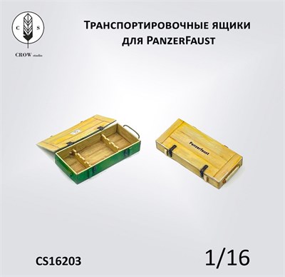 CS16203  наборы для диорам  Транспортировочный ящик для PanzerFaust  (1:16) 2000002184287