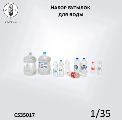 CS35017  наборы для диорам  Набор бутылок для воды  (1:35) 2000002184300