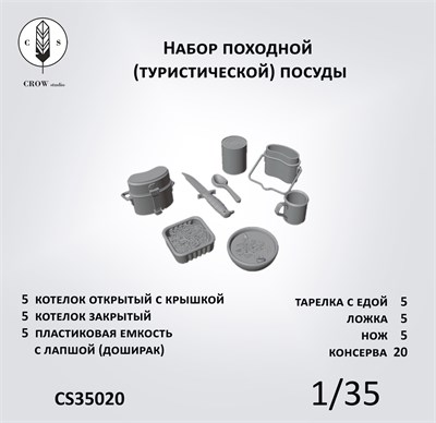 CS35020  наборы для диорам  Набор туристической (походной) посуды (70 предметов)  (1:35) 2000002190066