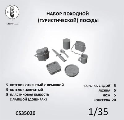 CS35020  наборы для диорам  Набор туристической (походной) посуды (70 предметов)  (1:35) 2000002190066