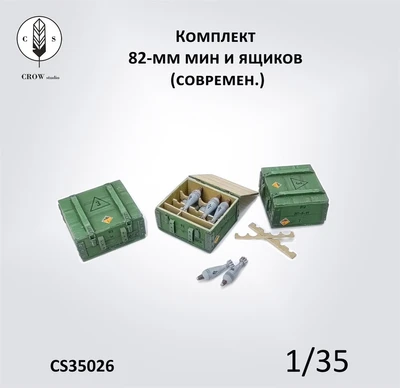 CS35026  наборы для диорам  Комплект 82-мм мин и ящиков (современ)  (1:35) 2000002190103