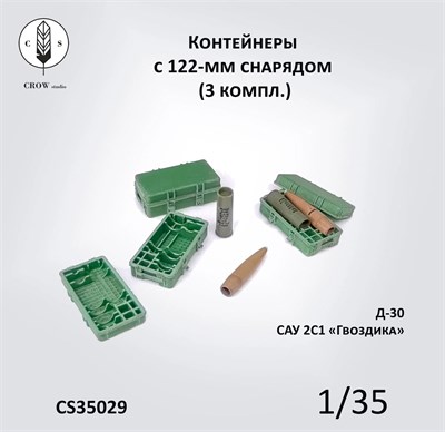 CS35029  наборы для диорам  Контейнеры с 122-мм снарядами (3 компл.)  (1:35) 2000002190424