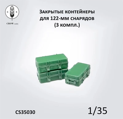 CS35030  наборы для диорам  Закрытые контейнеры для 122-мм снарядов (3 компл.)  (1:35) 2000002190431