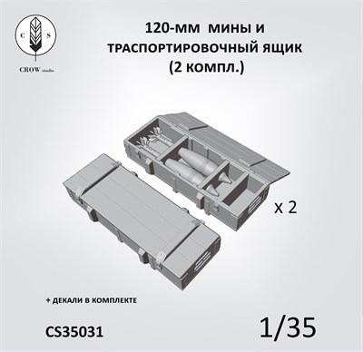 CS35031  наборы для диорам  120-мм мины и транспортировочный ящик (2 компл.)  (1:35) 2000002198178