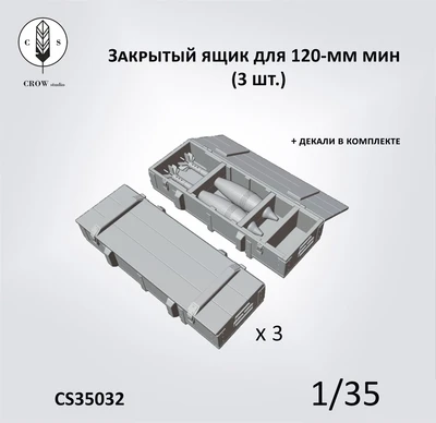 CS35032  наборы для диорам  Закрытые ящики для 120-мм мин (3 шт.)  (1:35) 2000002198185