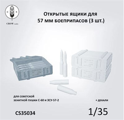 CS35034  наборы для диорам  Открытые ящики 57 мм боеприпасов к зенитной пушке С-60 и ЗСУ-57-2 (1:35) 2000002198512