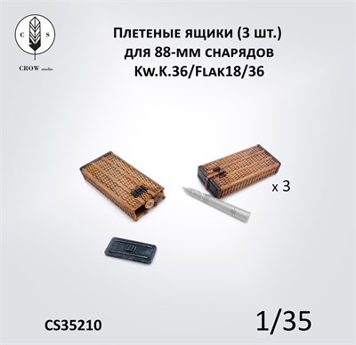 CS35210  наборы для диорам  Плетеный ящик (3 шт.) для 88-мм снарядов KwK36 L/56 и Flak18/36  (1:35) 2000002190158