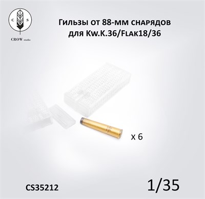 CS35212  наборы для диорам  Гильзы (6 шт.) от 88-мм снарядов для Kw.K.36/Flak18/36 + декали  (1:35) 2000002190172